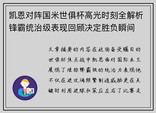 凯恩对阵国米世俱杯高光时刻全解析锋霸统治级表现回顾决定胜负瞬间 凯恩对阵国米世俱杯高光时刻全解析锋霸统治级表现回顾决定胜负瞬间