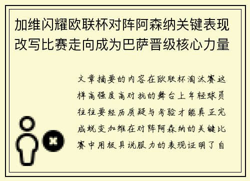 加维闪耀欧联杯对阵阿森纳关键表现改写比赛走向成为巴萨晋级核心力量 加维闪耀欧联杯对阵阿森纳关键表现改写比赛走向成为巴萨晋级核心力量