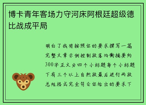 博卡青年客场力守河床阿根廷超级德比战成平局 博卡青年客场力守河床阿根廷超级德比战成平局