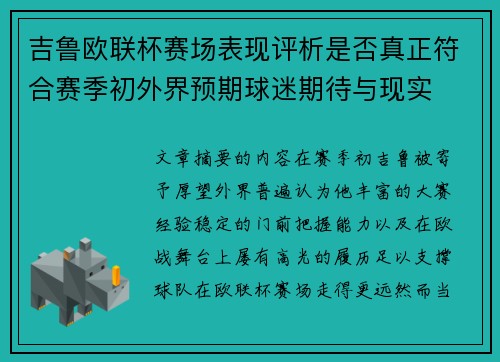 吉鲁欧联杯赛场表现评析是否真正符合赛季初外界预期球迷期待与现实