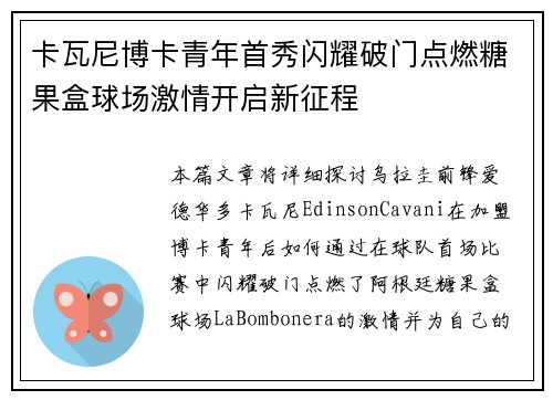 卡瓦尼博卡青年首秀闪耀破门点燃糖果盒球场激情开启新征程 卡瓦尼博卡青年首秀闪耀破门点燃糖果盒球场激情开启新征程