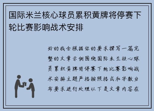 国际米兰核心球员累积黄牌将停赛下轮比赛影响战术安排 国际米兰核心球员累积黄牌将停赛下轮比赛影响战术安排