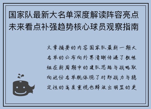 国家队最新大名单深度解读阵容亮点未来看点补强趋势核心球员观察指南 国家队最新大名单深度解读阵容亮点未来看点补强趋势核心球员观察指南