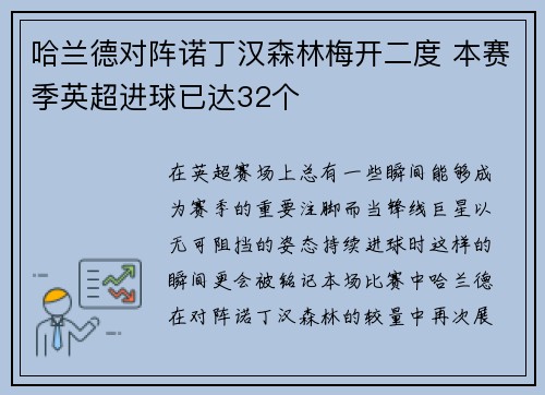 哈兰德对阵诺丁汉森林梅开二度 本赛季英超进球已达32个 哈兰德对阵诺丁汉森林梅开二度 本赛季英超进球已达32个