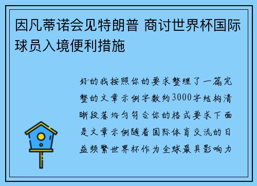 因凡蒂诺会见特朗普 商讨世界杯国际球员入境便利措施 因凡蒂诺会见特朗普 商讨世界杯国际球员入境便利措施