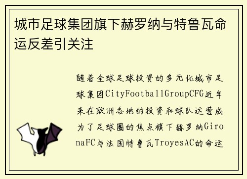 城市足球集团旗下赫罗纳与特鲁瓦命运反差引关注 城市足球集团旗下赫罗纳与特鲁瓦命运反差引关注