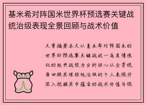 基米希对阵国米世界杯预选赛关键战统治级表现全景回顾与战术价值 基米希对阵国米世界杯预选赛关键战统治级表现全景回顾与战术价值
