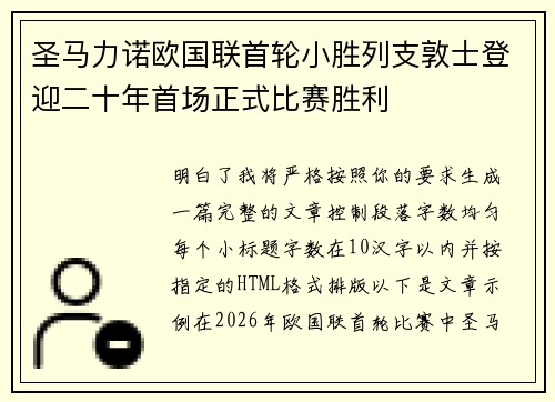 圣马力诺欧国联首轮小胜列支敦士登迎二十年首场正式比赛胜利 圣马力诺欧国联首轮小胜列支敦士登迎二十年首场正式比赛胜利