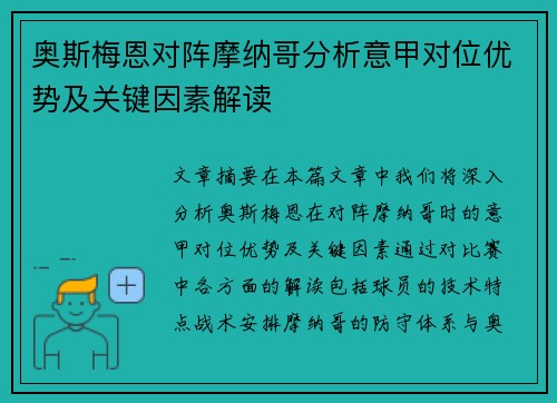 奥斯梅恩对阵摩纳哥分析意甲对位优势及关键因素解读 奥斯梅恩对阵摩纳哥分析意甲对位优势及关键因素解读