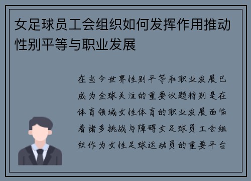女足球员工会组织如何发挥作用推动性别平等与职业发展