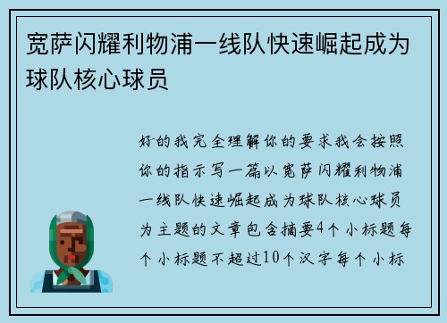 宽萨闪耀利物浦一线队快速崛起成为球队核心球员 宽萨闪耀利物浦一线队快速崛起成为球队核心球员