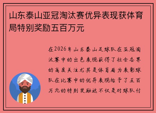 山东泰山亚冠淘汰赛优异表现获体育局特别奖励五百万元