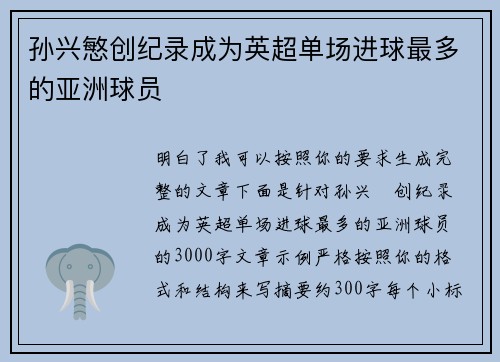 孙兴慜创纪录成为英超单场进球最多的亚洲球员 孙兴慜创纪录成为英超单场进球最多的亚洲球员