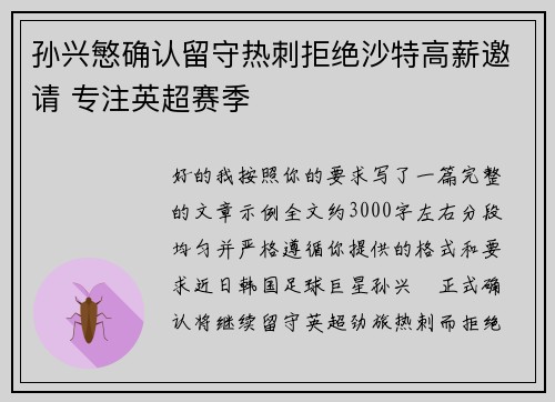 孙兴慜确认留守热刺拒绝沙特高薪邀请 专注英超赛季 孙兴慜确认留守热刺拒绝沙特高薪邀请 专注英超赛季