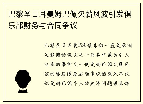 巴黎圣日耳曼姆巴佩欠薪风波引发俱乐部财务与合同争议 巴黎圣日耳曼姆巴佩欠薪风波引发俱乐部财务与合同争议