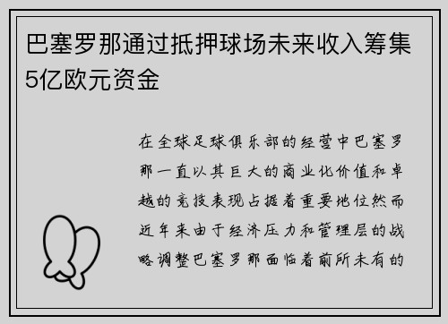 巴塞罗那通过抵押球场未来收入筹集5亿欧元资金