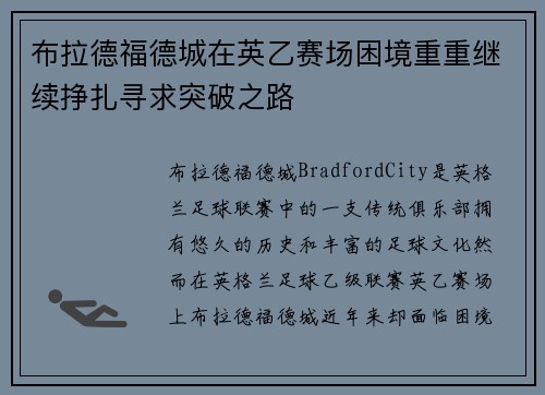 布拉德福德城在英乙赛场困境重重继续挣扎寻求突破之路 布拉德福德城在英乙赛场困境重重继续挣扎寻求突破之路