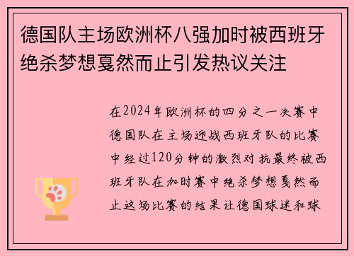 德国队主场欧洲杯八强加时被西班牙绝杀梦想戛然而止引发热议关注