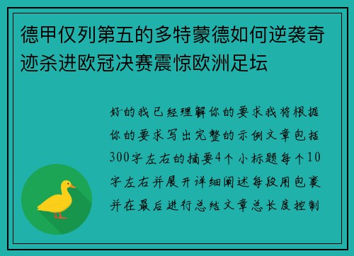 德甲仅列第五的多特蒙德如何逆袭奇迹杀进欧冠决赛震惊欧洲足坛 德甲仅列第五的多特蒙德如何逆袭奇迹杀进欧冠决赛震惊欧洲足坛