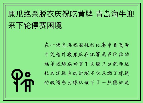 康瓜绝杀脱衣庆祝吃黄牌 青岛海牛迎来下轮停赛困境 康瓜绝杀脱衣庆祝吃黄牌 青岛海牛迎来下轮停赛困境