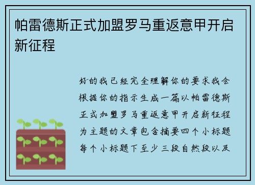 帕雷德斯正式加盟罗马重返意甲开启新征程 帕雷德斯正式加盟罗马重返意甲开启新征程