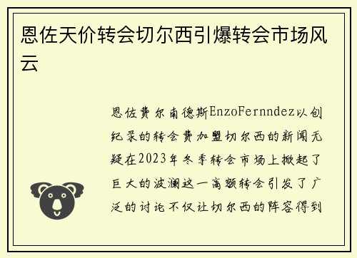 恩佐天价转会切尔西引爆转会市场风云 恩佐天价转会切尔西引爆转会市场风云
