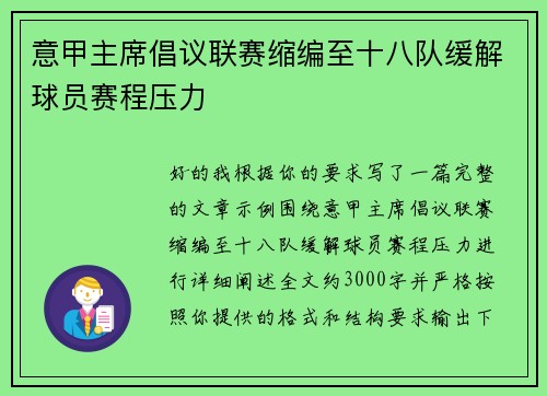 意甲主席倡议联赛缩编至十八队缓解球员赛程压力 意甲主席倡议联赛缩编至十八队缓解球员赛程压力