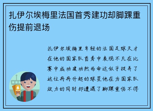 扎伊尔埃梅里法国首秀建功却脚踝重伤提前退场 扎伊尔埃梅里法国首秀建功却脚踝重伤提前退场