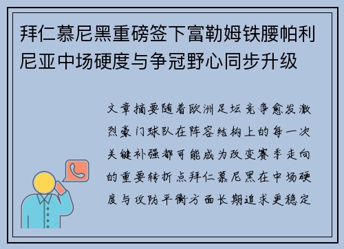 拜仁慕尼黑重磅签下富勒姆铁腰帕利尼亚中场硬度与争冠野心同步升级