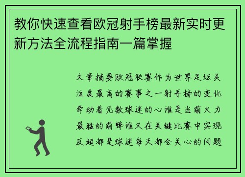 教你快速查看欧冠射手榜最新实时更新方法全流程指南一篇掌握 教你快速查看欧冠射手榜最新实时更新方法全流程指南一篇掌握