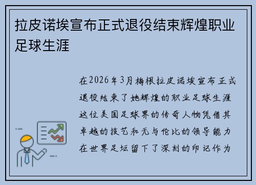 拉皮诺埃宣布正式退役结束辉煌职业足球生涯 拉皮诺埃宣布正式退役结束辉煌职业足球生涯