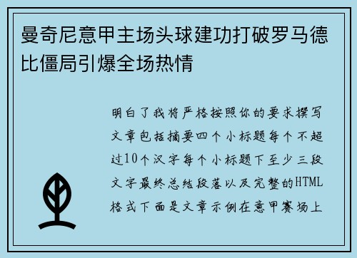 曼奇尼意甲主场头球建功打破罗马德比僵局引爆全场热情