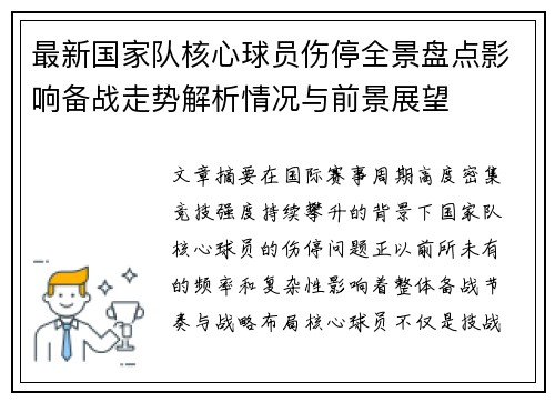 最新国家队核心球员伤停全景盘点影响备战走势解析情况与前景展望