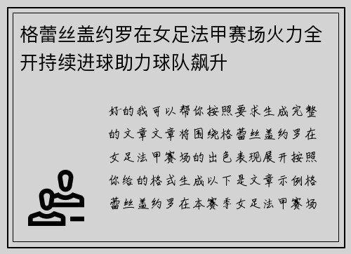 格蕾丝盖约罗在女足法甲赛场火力全开持续进球助力球队飙升 格蕾丝盖约罗在女足法甲赛场火力全开持续进球助力球队飙升