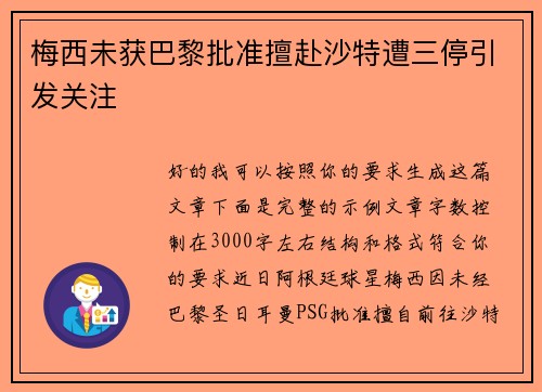 梅西未获巴黎批准擅赴沙特遭三停引发关注 梅西未获巴黎批准擅赴沙特遭三停引发关注