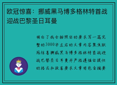 欧冠惊喜：挪威黑马博多格林特首战迎战巴黎圣日耳曼