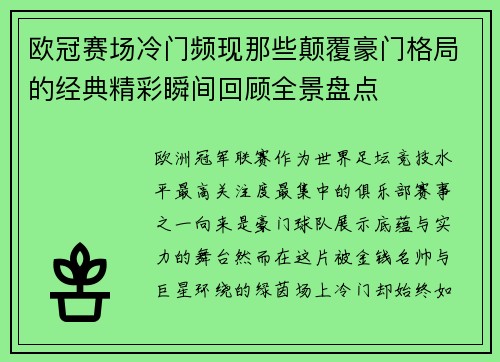 欧冠赛场冷门频现那些颠覆豪门格局的经典精彩瞬间回顾全景盘点