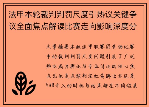 法甲本轮裁判判罚尺度引热议关键争议全面焦点解读比赛走向影响深度分析 法甲本轮裁判判罚尺度引热议关键争议全面焦点解读比赛走向影响深度分析