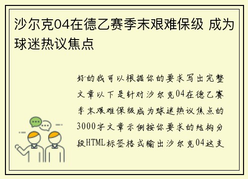 沙尔克04在德乙赛季末艰难保级 成为球迷热议焦点 沙尔克04在德乙赛季末艰难保级 成为球迷热议焦点