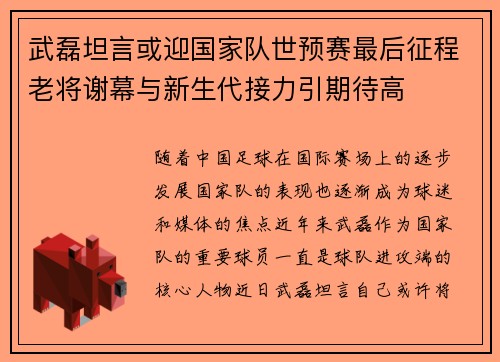 武磊坦言或迎国家队世预赛最后征程老将谢幕与新生代接力引期待高