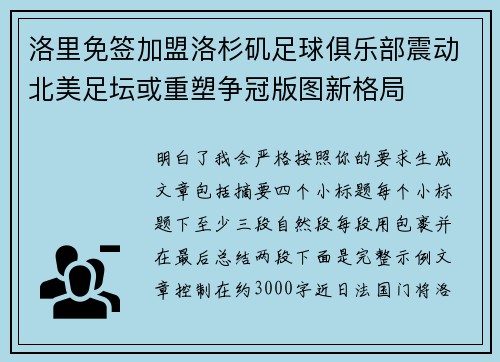 洛里免签加盟洛杉矶足球俱乐部震动北美足坛或重塑争冠版图新格局