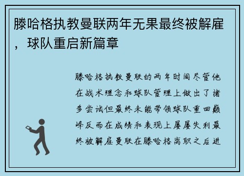 滕哈格执教曼联两年无果最终被解雇,球队重启新篇章 滕哈格执教曼联两年无果最终被解雇,球队重启新篇章
