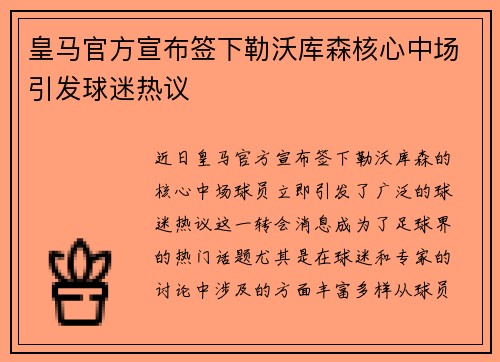 皇马官方宣布签下勒沃库森核心中场引发球迷热议
