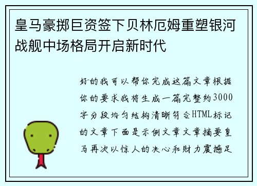 皇马豪掷巨资签下贝林厄姆重塑银河战舰中场格局开启新时代 皇马豪掷巨资签下贝林厄姆重塑银河战舰中场格局开启新时代