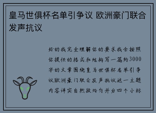 皇马世俱杯名单引争议 欧洲豪门联合发声抗议 皇马世俱杯名单引争议 欧洲豪门联合发声抗议