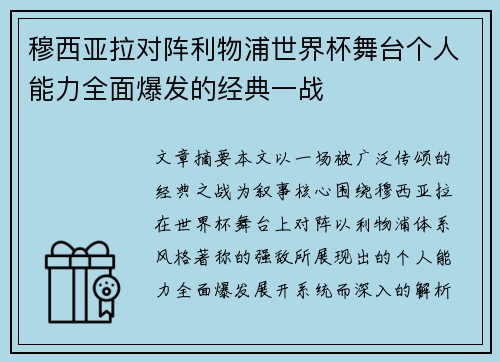 穆西亚拉对阵利物浦世界杯舞台个人能力全面爆发的经典一战