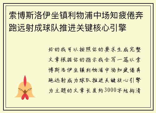 索博斯洛伊坐镇利物浦中场知疲倦奔跑远射成球队推进关键核心引擎 索博斯洛伊坐镇利物浦中场知疲倦奔跑远射成球队推进关键核心引擎
