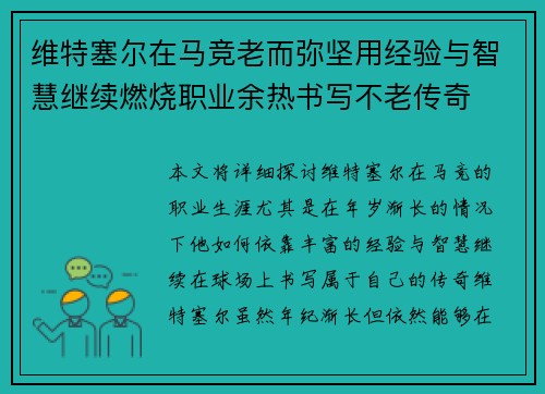 维特塞尔在马竞老而弥坚用经验与智慧继续燃烧职业余热书写不老传奇 维特塞尔在马竞老而弥坚用经验与智慧继续燃烧职业余热书写不老传奇