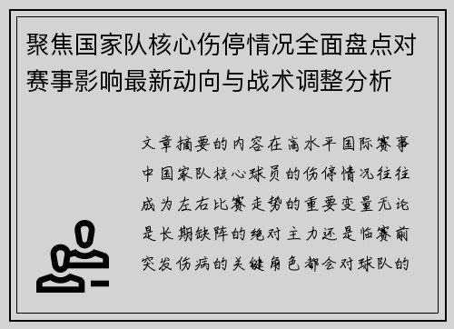 聚焦国家队核心伤停情况全面盘点对赛事影响最新动向与战术调整分析