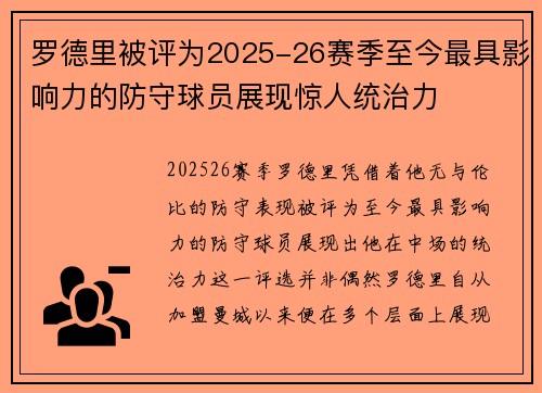 罗德里被评为2025-26赛季至今最具影响力的防守球员展现惊人统治力 罗德里被评为2025-26赛季至今最具影响力的防守球员展现惊人统治力